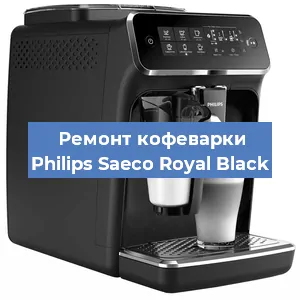 Ремонт кофемашины Philips Saeco Royal Black в Самаре